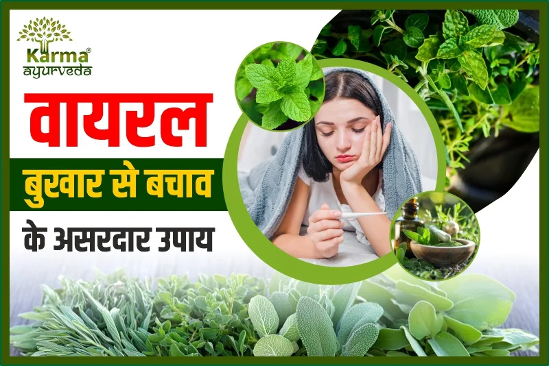 वायरल बुखार से बचाव के असरदार उपाय